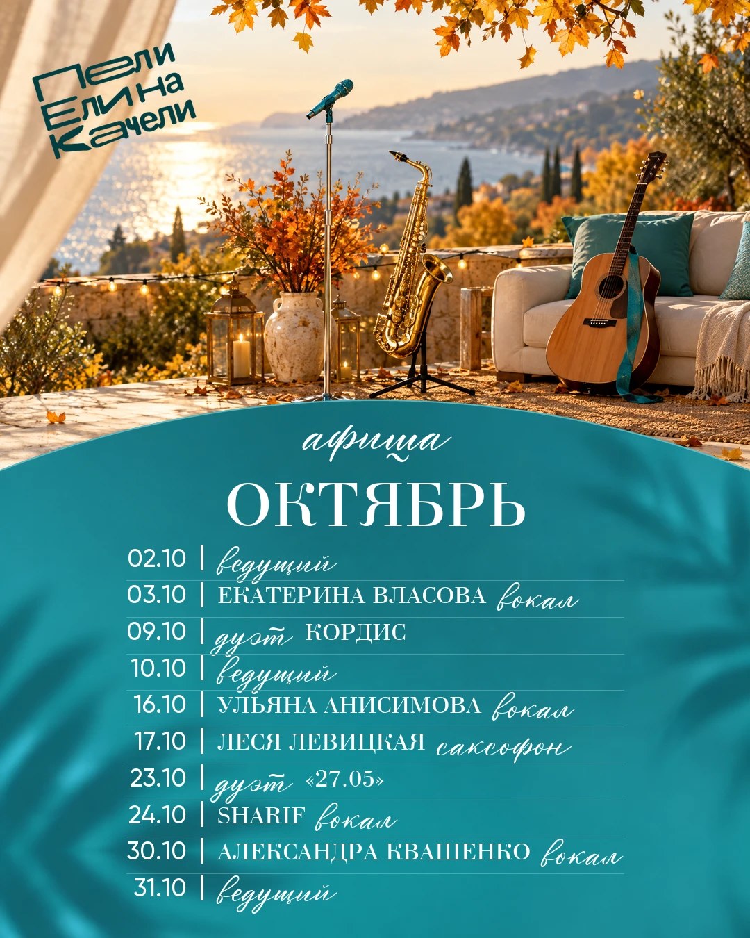 Афиша октября